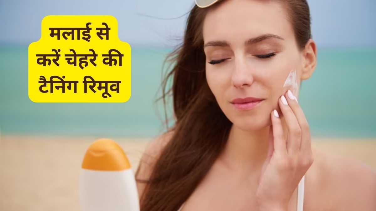 if you want to remove taning on face so apply milk cream on this way to