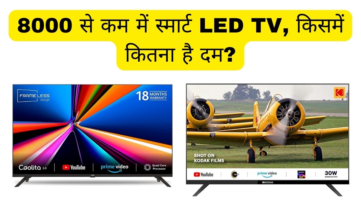 Best Smart TV मात्र 8000 रुपये में मिल रहे स्मार्ट टीवी, Prime Video