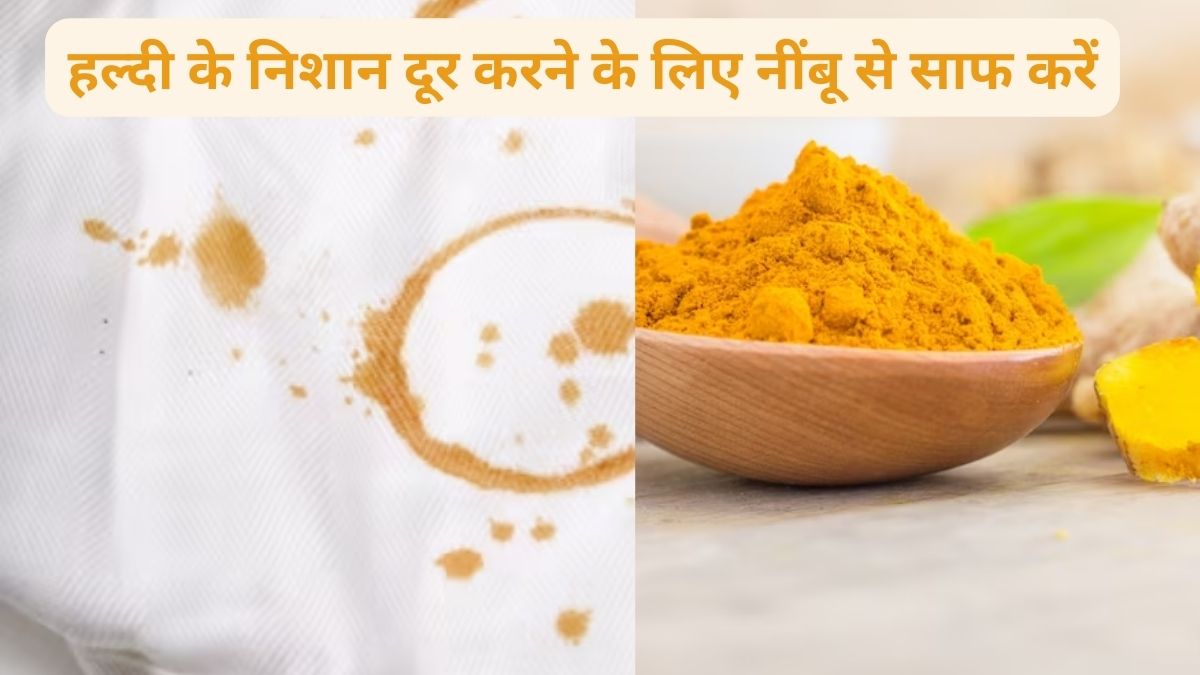 Home remedies to get rid of turmeric stains from clothesबिना ड्राई