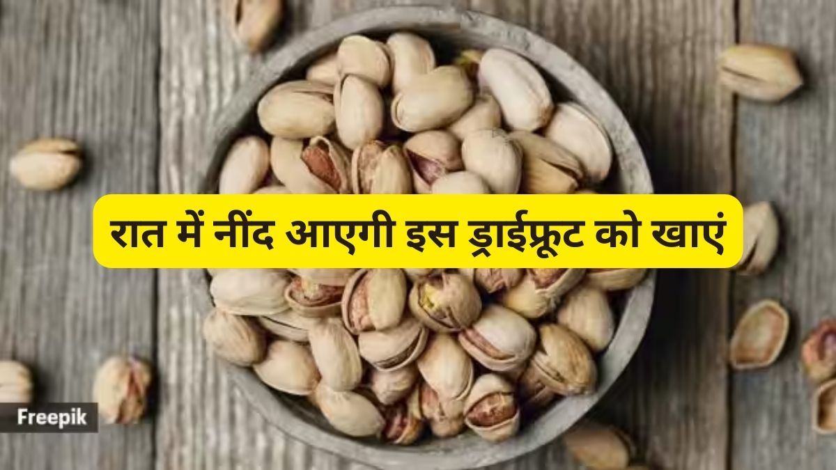 pistachio nut can promote sleep, how much pistachio consume for good sleep at night दिन भर की