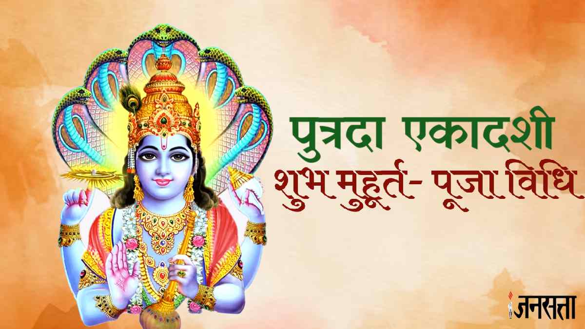 Putrada Ekadashi 2023 Date Putrada Ekadashi 2023 Muhurat सर्वार्थ