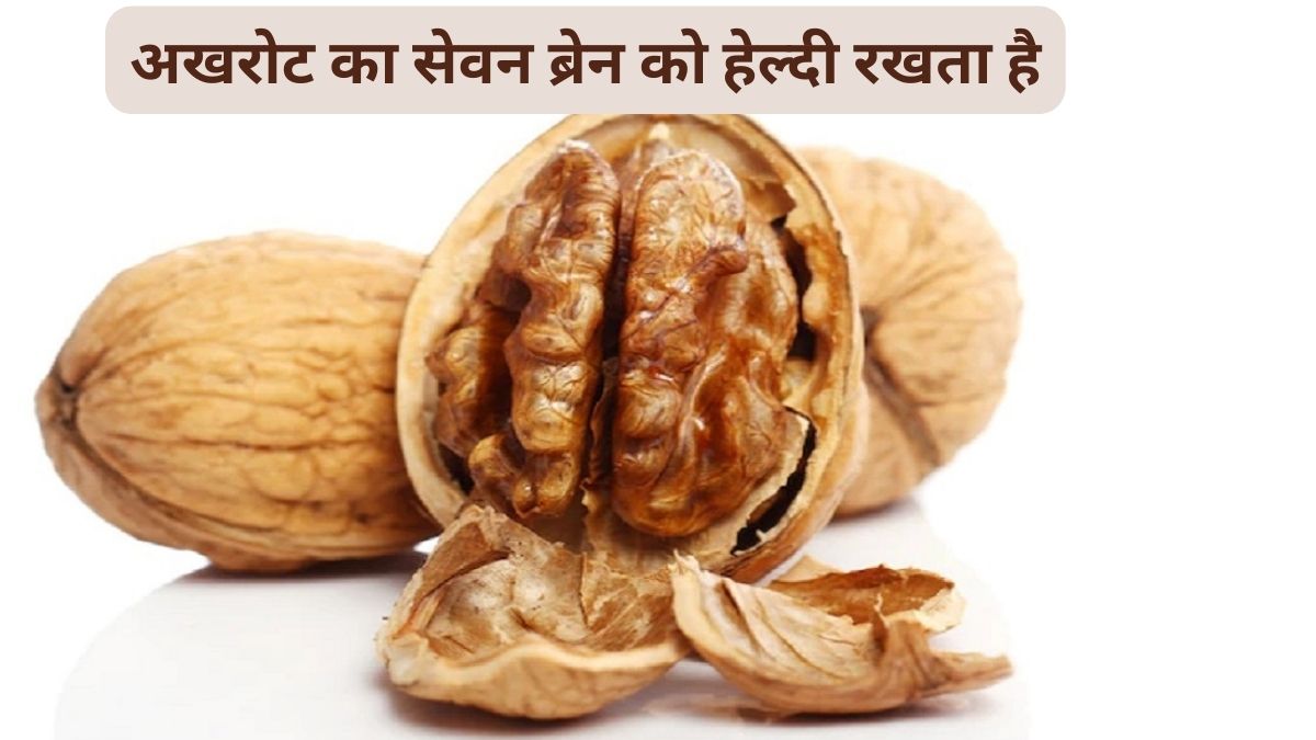 100 gram wallnut benefits for health, it can control weight and
