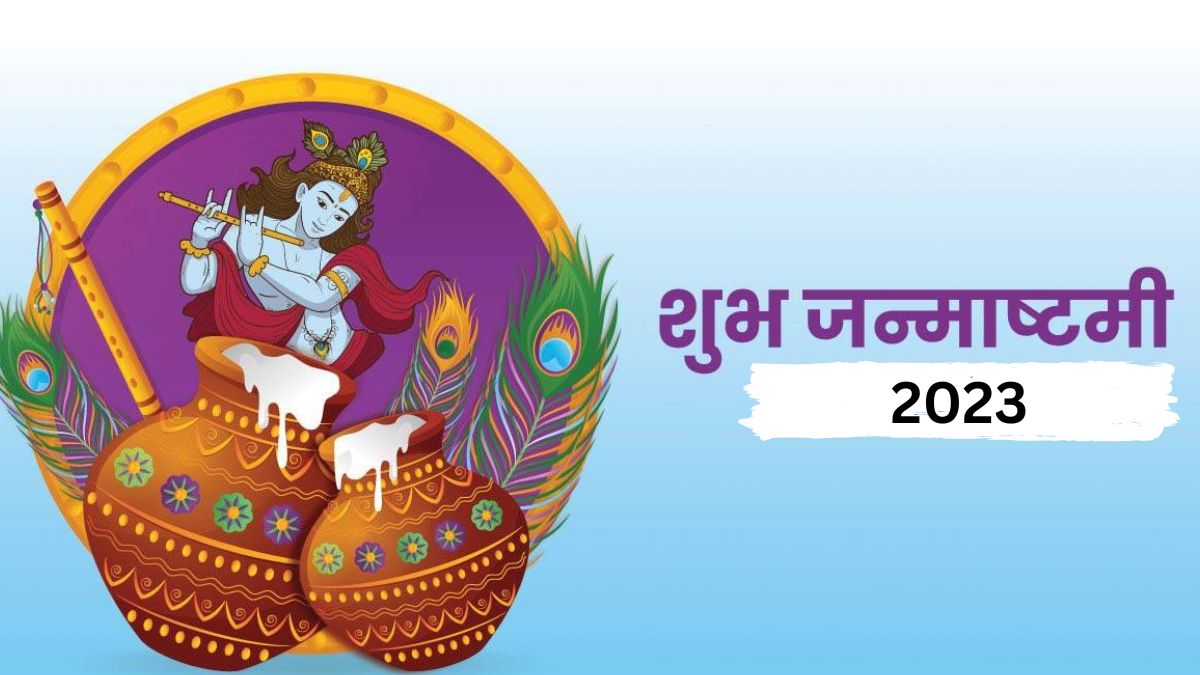 Janmashtami 2023 Date कृष्ण जन्माष्टमी पर बन रहा जंयती योग, इस दिन