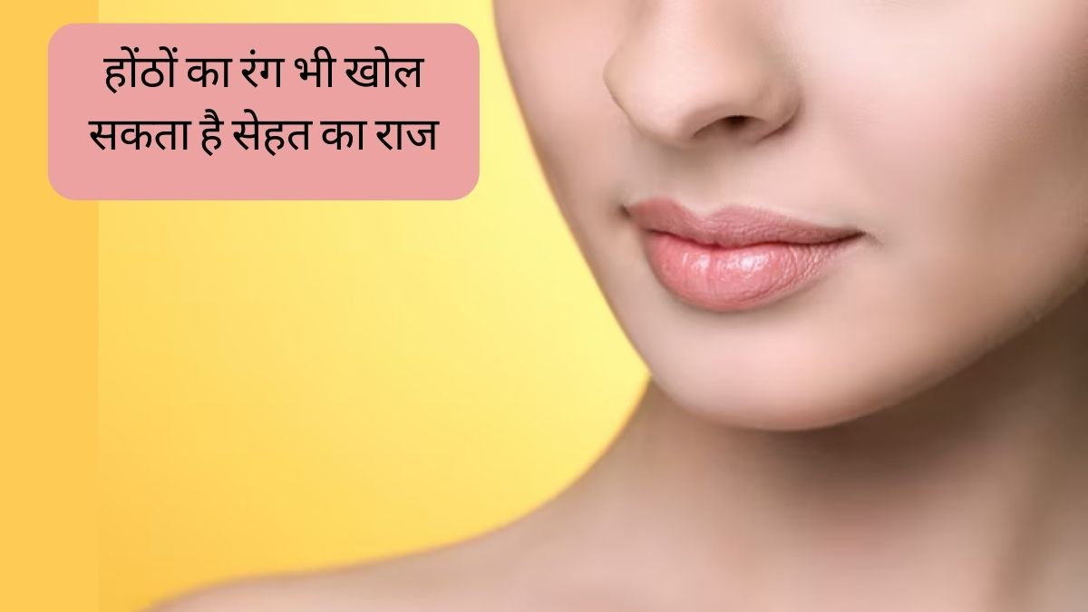 Lips Color Can reveals the secrets of Health from Liver Problem to heart Disease Lips का कलर