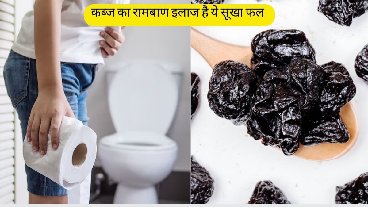 पुरानी से पुरानी कब्ज को रातभर में तोड़ देगा ये सूखा फल, सुबह उठते ही