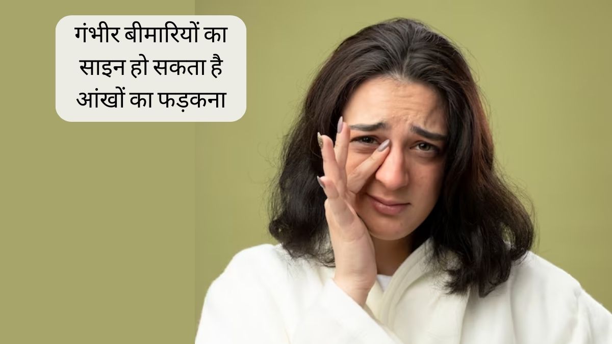 Eye Twitching शगुनअपशगुन नहीं, इन घातक बीमारी का वॉर्निंग साइन है