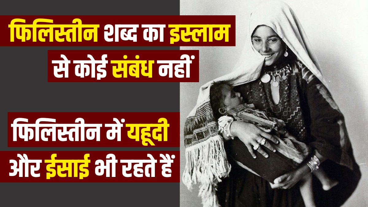 फिलिस्तीनी होने के मतलब मुसलमान होना नहीं, समृद्ध इतिहास से हो रहा