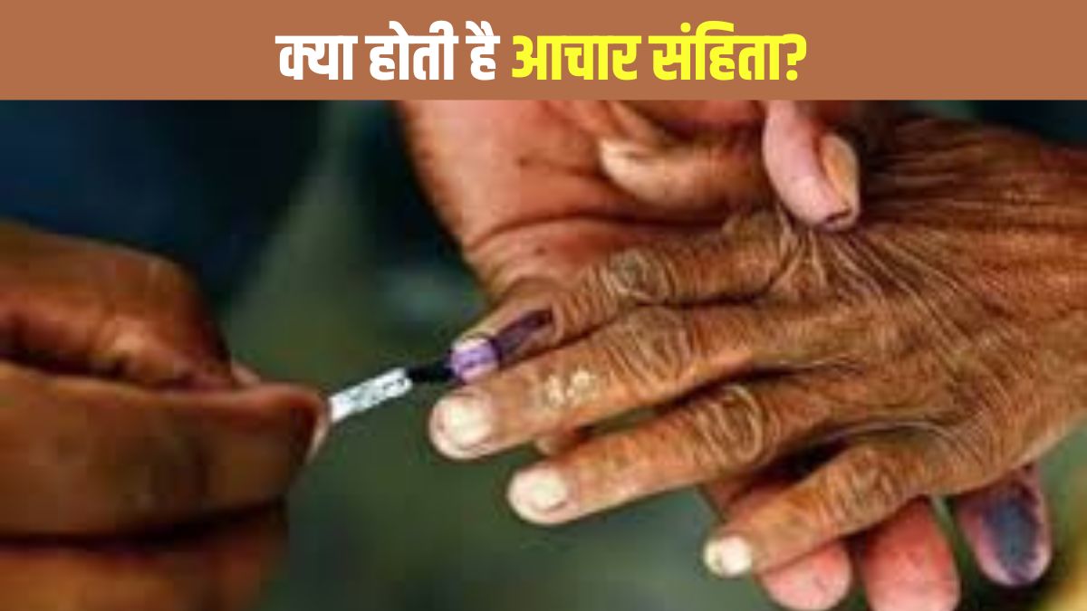 Aachar Sanhita क्या होती है आचार संहिता जो 5 राज्यों में चुनाव की