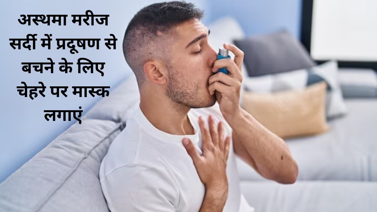 Fog and smog in winter can cause Of asthma attack, protect yourself