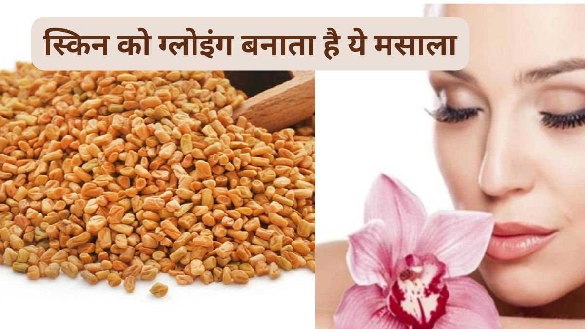 Fenugreek Seeds Face pack for glowing and aging skin, know the