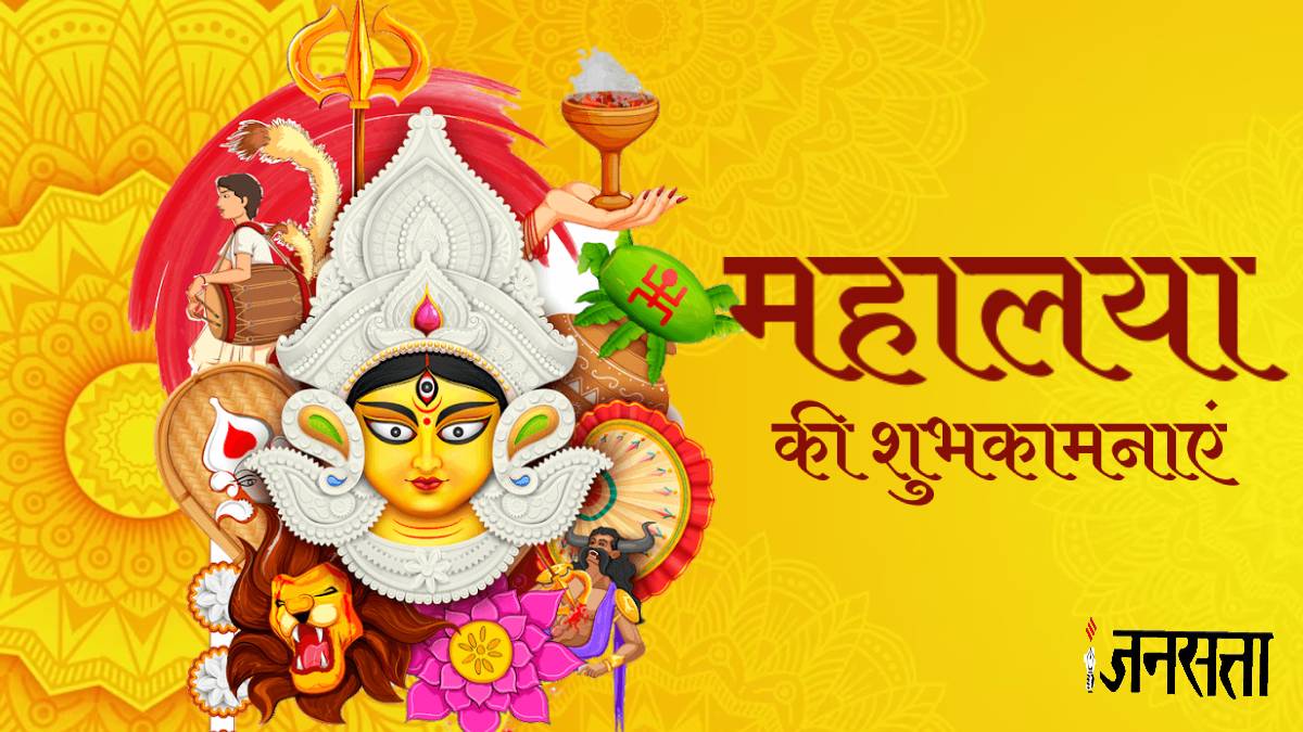 Happy Mahalaya 2023 Wishes महालया के खास मौके पर अपनों को भेंजे ये