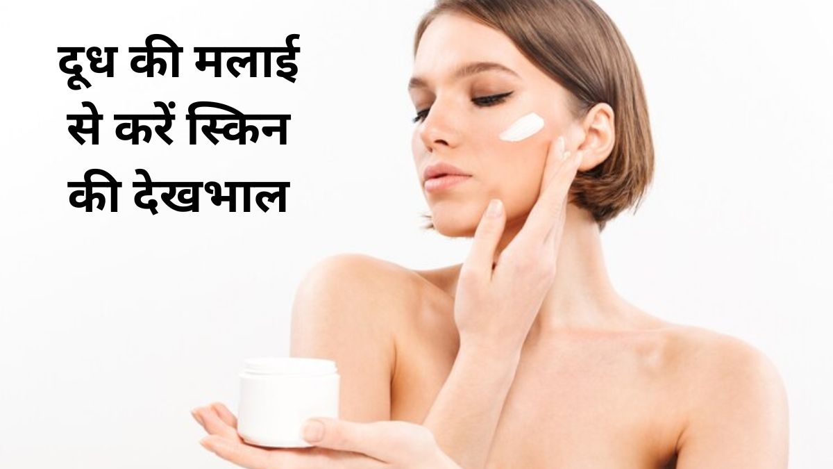 Remove dryness of skin with milk cream, know the 3 ways to use malaiबदलते मौसम में सर्द हवाएं
