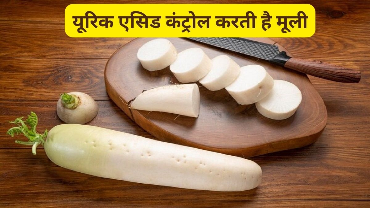 सर्दी में बढ़े हुए Uric Acid को कम करने में मूली औषधि से कम नहीं