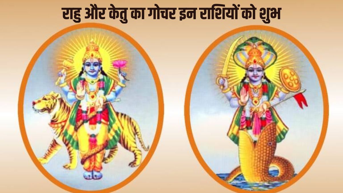 rahu and ketu gochar, rahu and ketu transit 2023 30 अक्टूबर से राहु और