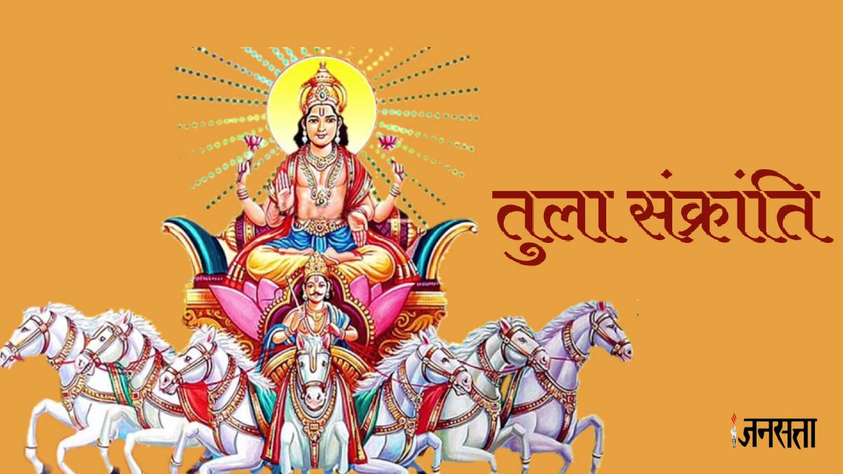 Tula Sankranti 2023, SURYA gOCHAR 2023 Sun Transit Tula Sankranti