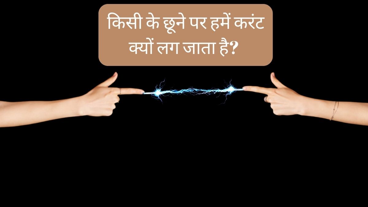 Why you feel light electrical shock by touching another person know