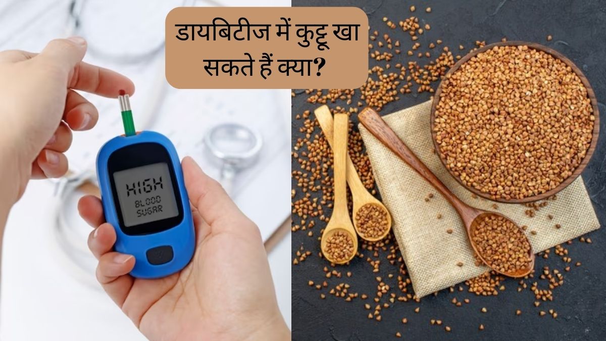 Buckwheat in Diabetes डायबिटीज में कुट्टू खा सकते हैं क्या? मधुमेह