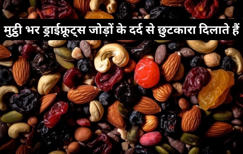 यूरिक एसिड में दवा से कई गुना फायदेमंद हैं ये 4 ड्राईफ्रूट्स, मुट्ठी भर