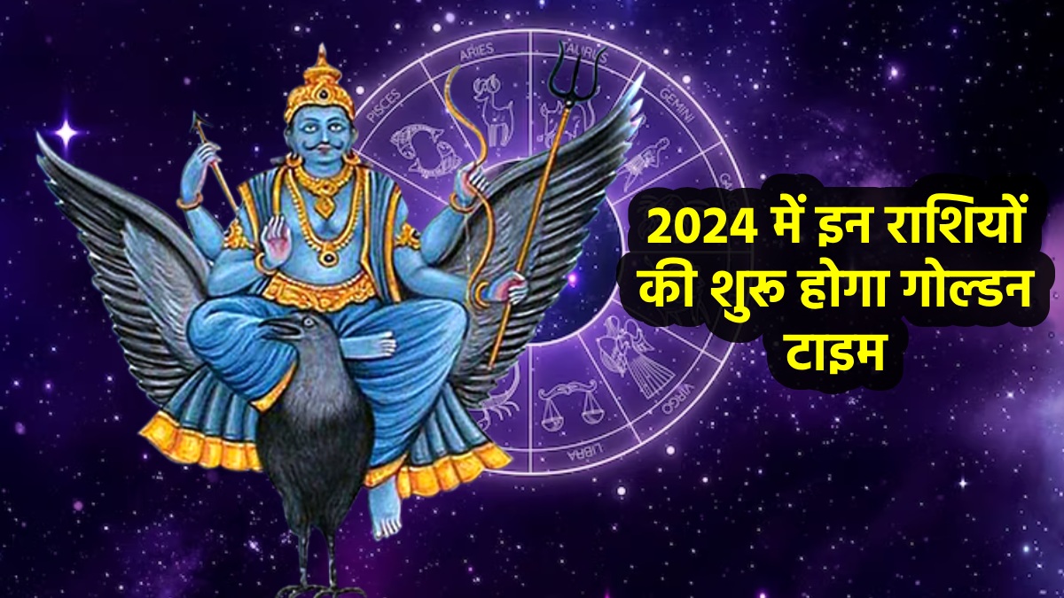 शनिदेव जून 2024 से बदल देंगे इन राशियों का भाग्य, नौकरीव्यापार में