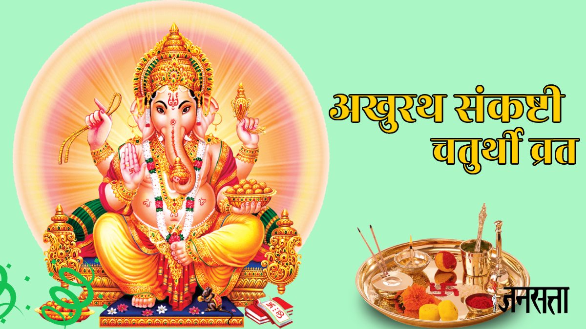 30 दिसंबर को अखुरथ संकष्टी चतुर्थी व्रत, जानें शुभ मुहूर्त, पूजा विधि