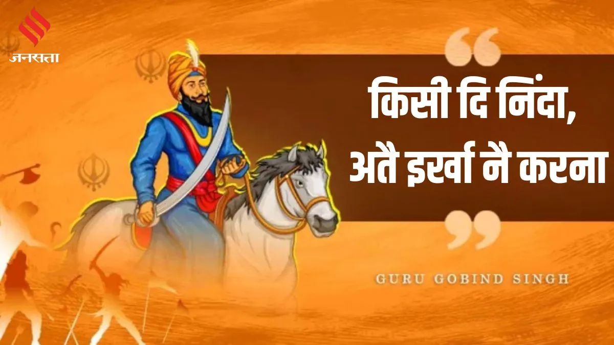 Happy Guru Gobind Singh Jayanti 2024 Wishes Quotes, Images, whatsapp ...