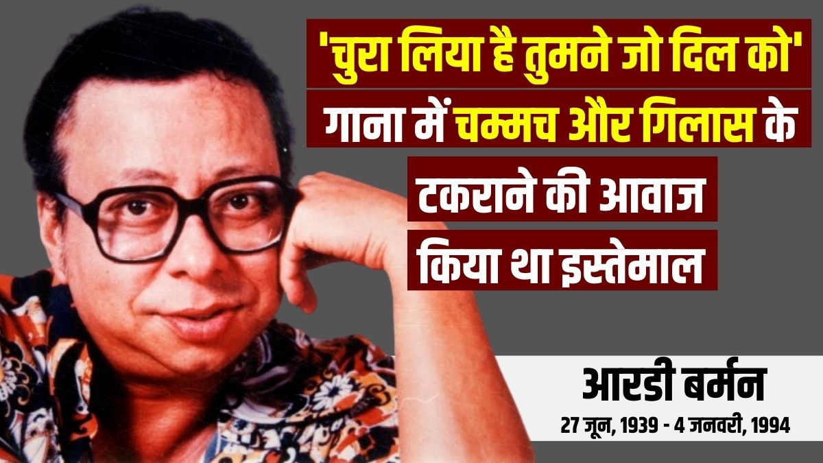 RD Burman Death Anniversary Some interesting facts about the legend बारिश की आवाज रिकॉर्ड करने