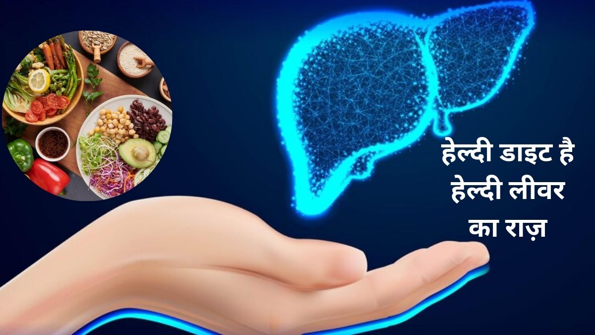 मल और यूरिन में दिखने वाले ये लक्षण बताते हैं कि आपका लिवर हो रहा है