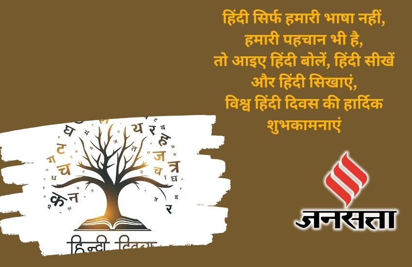 Happy World Hindi Day (Vishwa Hindi Diwas) 2024 Wishes Quotes, Images