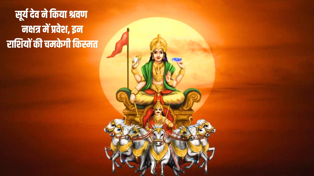 ग्रहों के राजा सूर्य ने किया चंद्रमा के नक्षत्र में प्रवेश, इन 3 राशि