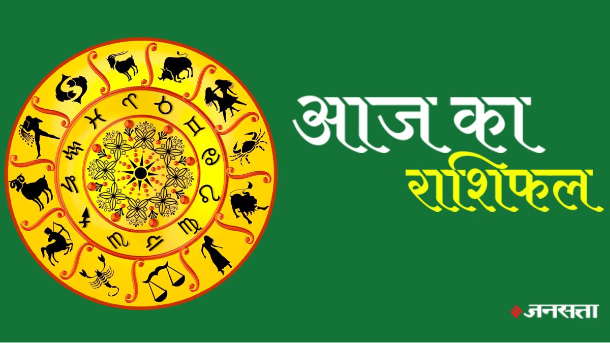 Horoscope Today (राशिफल समाचार) Aaj Ka Rashifal (आज का राशिफल