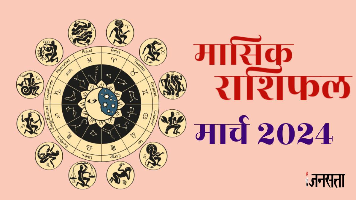 मार्च माह में इन 7 राशियों के जातकों के खुलेंगे भाग्य, खूब कमाएंगे पैसा