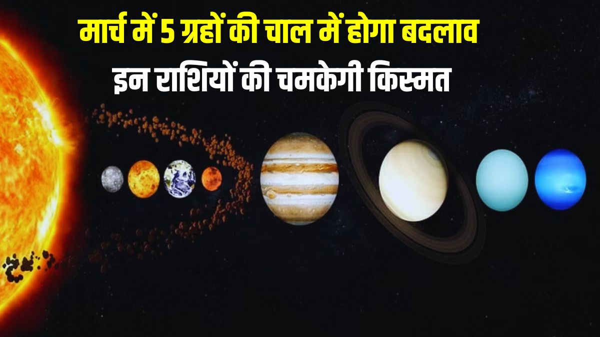 मार्च में सूर्य, शनि समेत 5 ग्रहों की चाल में होगा परिवर्तन, इन राशियों