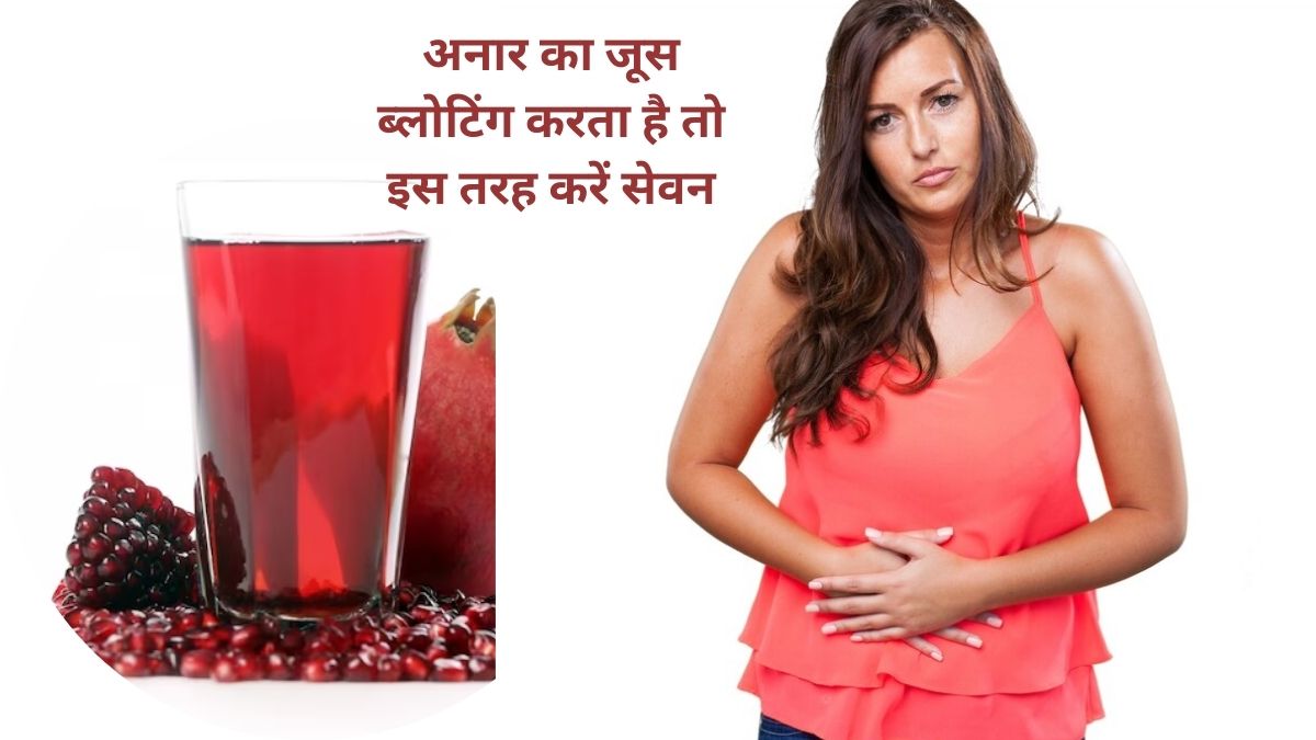 पेट की बीमारियों का रामबाण इलाज है इस लाल दाने का जूस, लेकिन ज्यादा