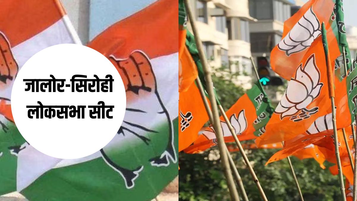 Jalore Lok Sabha Elections BJP Lumbaram Chaudhary congressजालोरसिरोही