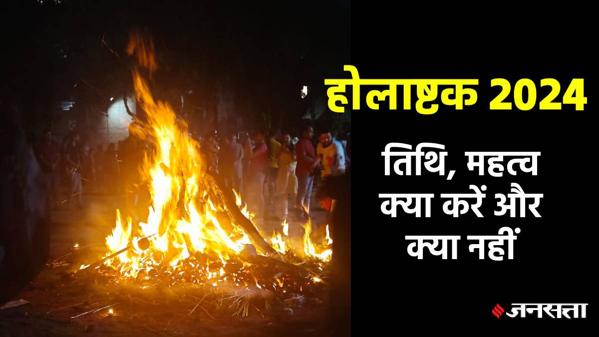 होली से 8 दिन पहले लग जाएगा होलाष्टक, जानें तिथि, महत्व और किन कामों को