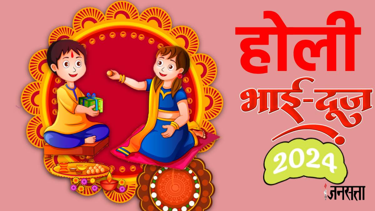 26 या 27 मार्च कब है होली के बाद भाई दूज? जानें सही डेट, टीका लगाने का