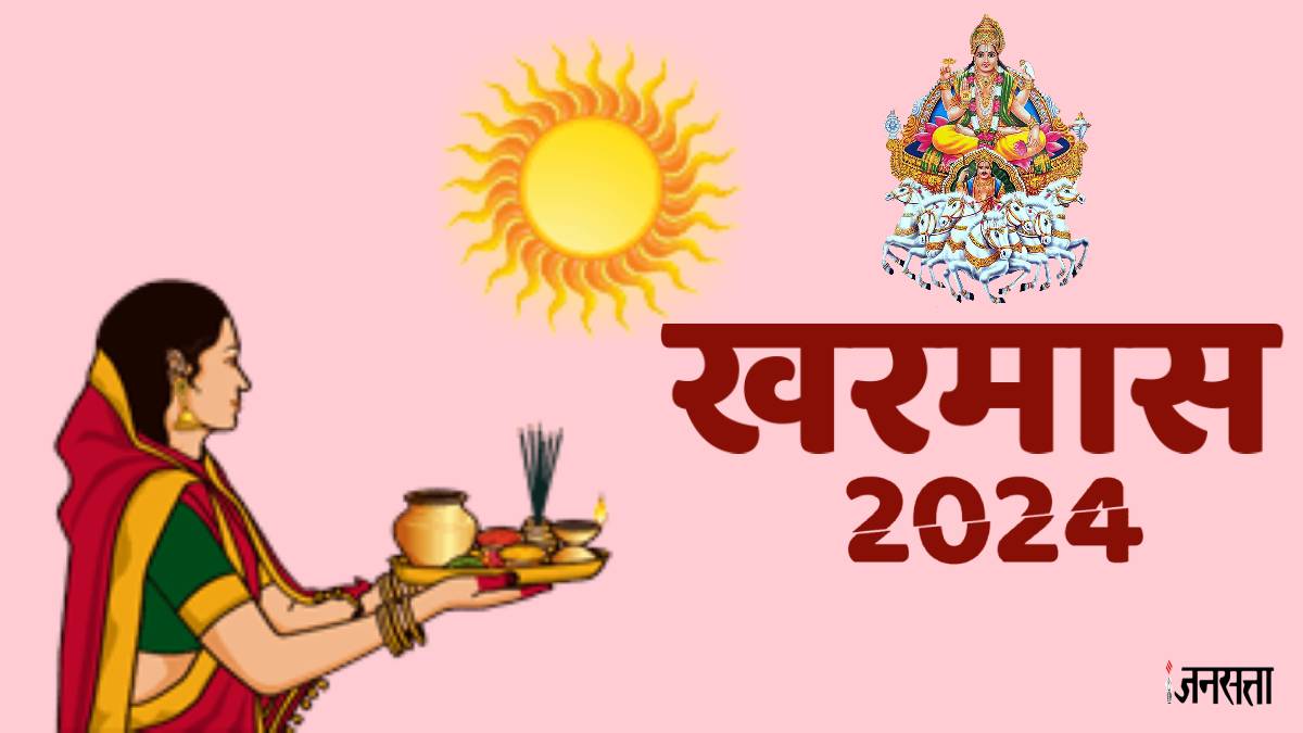 14 मार्च से शुरू होंगे खरमास, पूरे एक माह इन कामों को करने की है मनाही