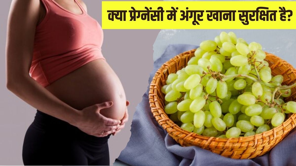 प्रेग्नेंसी में क्यों नहीं खाने चाहिए अंगूर? इन कारणों को जानकर रखें