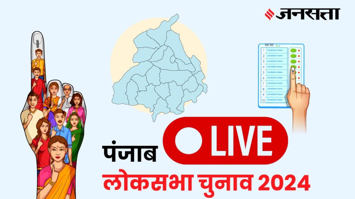 Punjab Lok Sabha Election Commission Results 2024 Highlihts पंजाब में