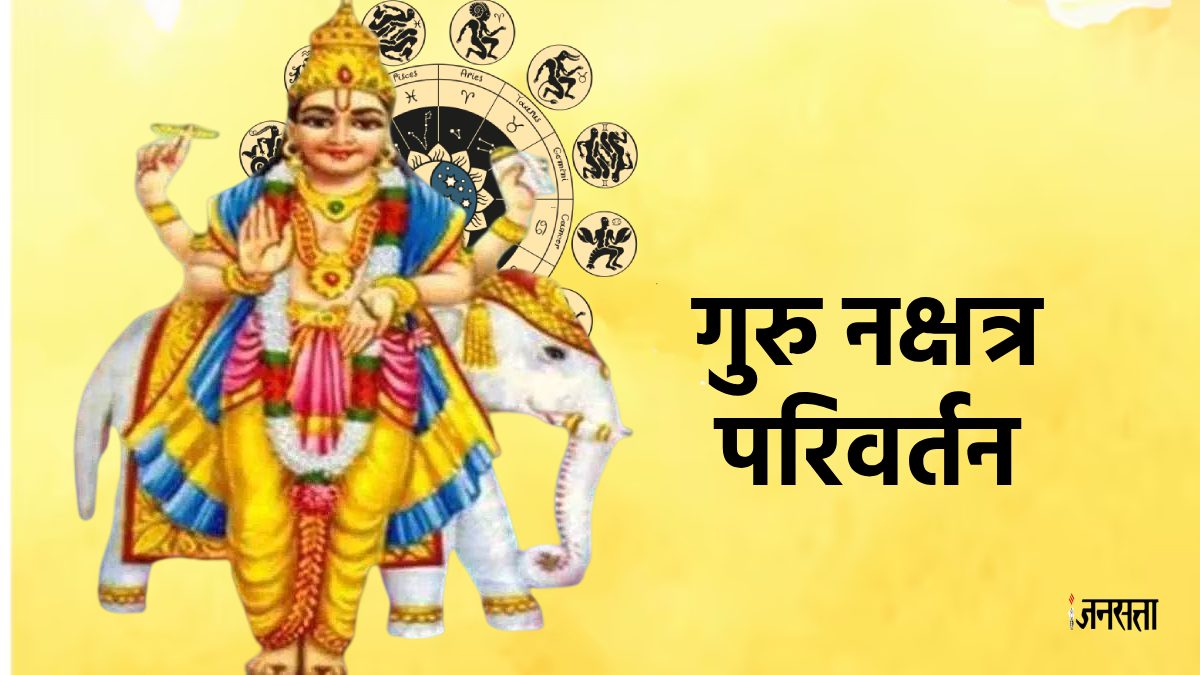 6 दिन बाद गुरु बदलेंगे अपनी चाल, इन 3 राशियों की पलटेगी किस्मत, नई