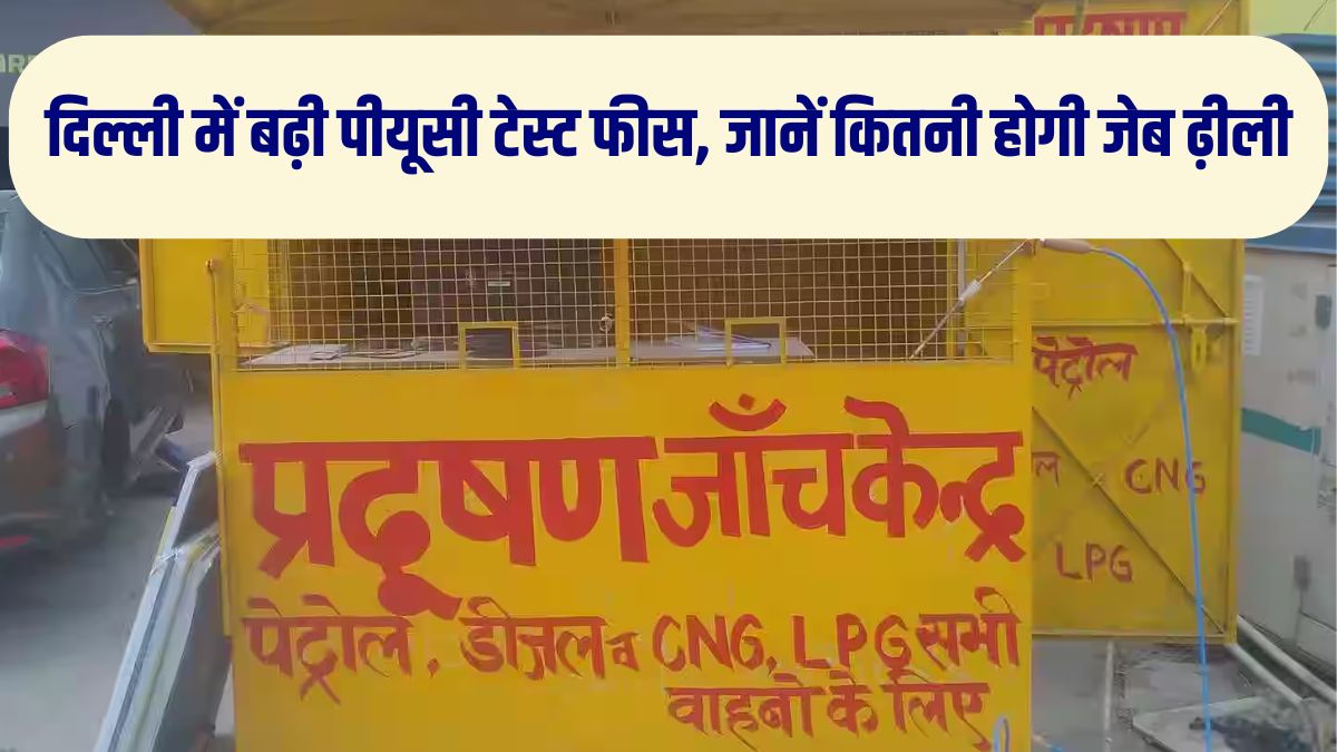 PUC Certificate Charge Hike in Delhi AAP Government Hikes Pollution PUC Certificate Charge Hike in Delhi AAP Government Hikes Pollution