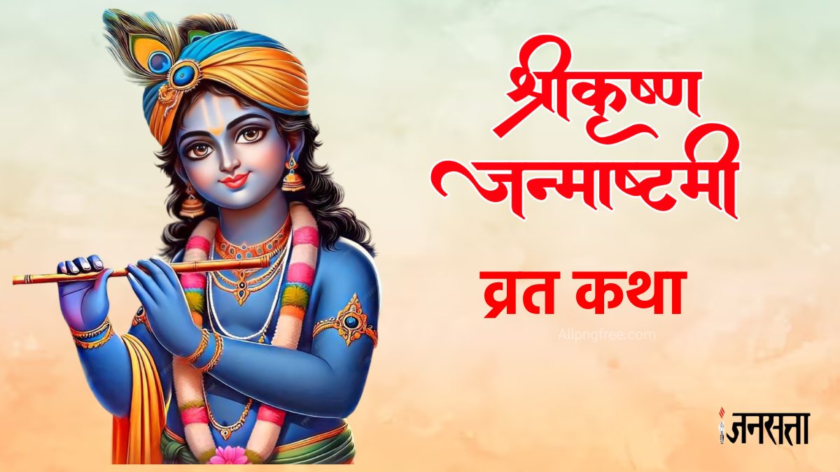 Krishna Janmashtami Vrat Katha in Hindi 2024 Shree Krishna Janmashtami