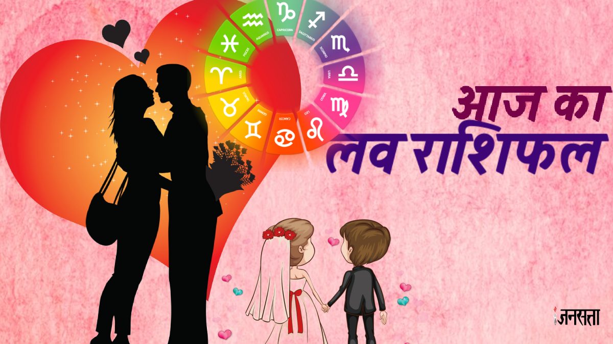 love horoscope 13 october 2024 aaj ka love rashifal today love