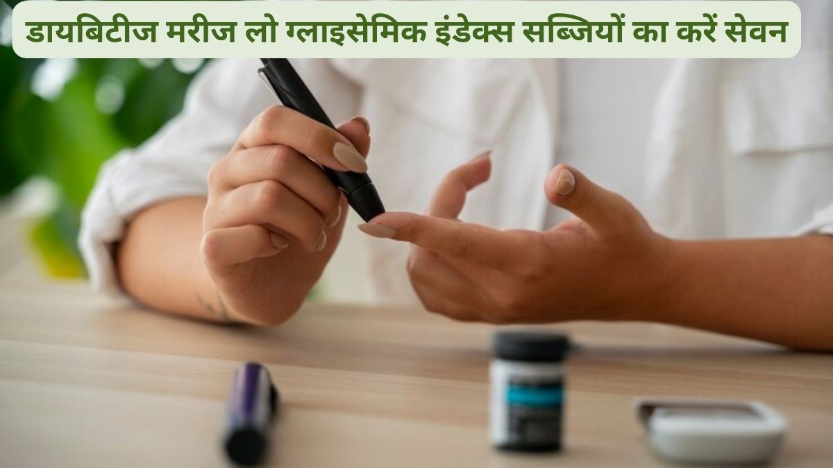 डायबिटीज हमेशा कंट्रोल में रखना चाहते हैं तो इन 4 सब्जियों का सेवन