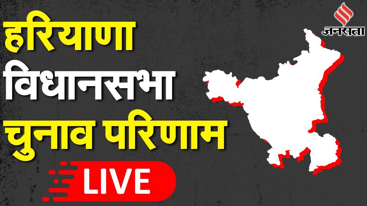 Haryana Vidhan Sabha Chunav Election Result 2024 LIVE, Haryana Chunav