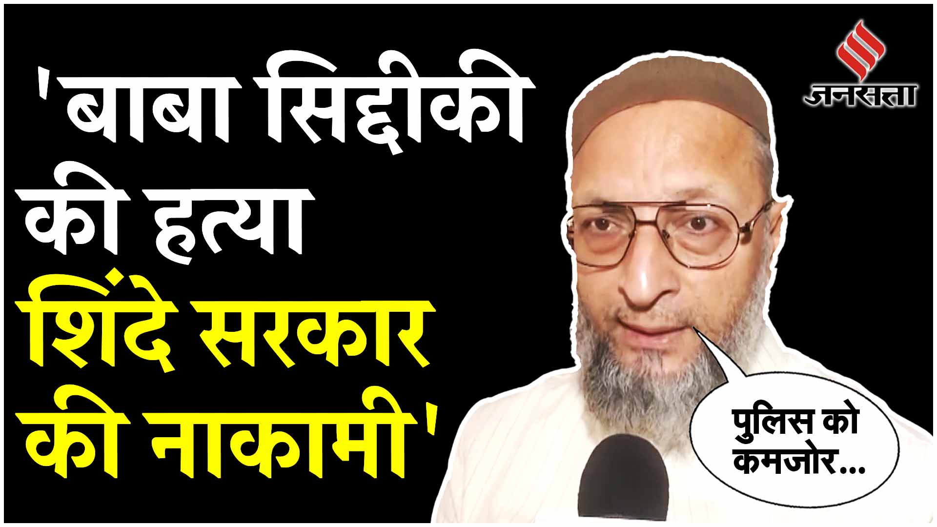 Baba Siddique News बाबा सिद्दीकी की हत्या पर AIMIM प्रमुख Owaisi ने