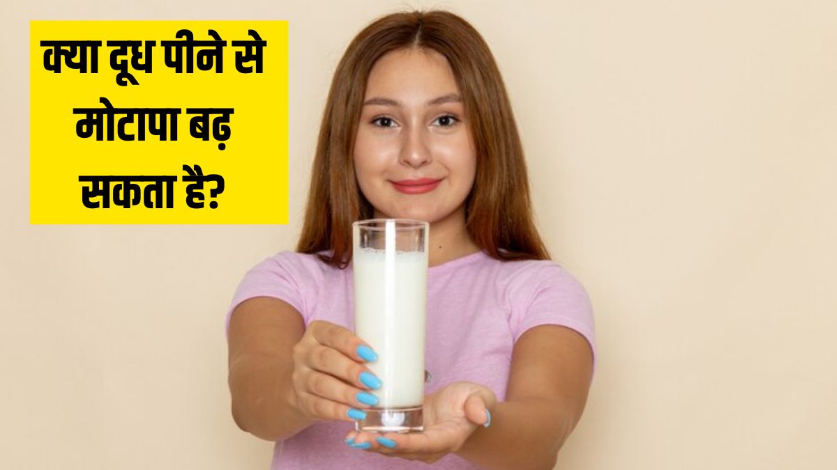 क्या दूध पीने से मोटापा बढ़ सकता है? जानें वेट लॉस डाइट पर दूध पीना