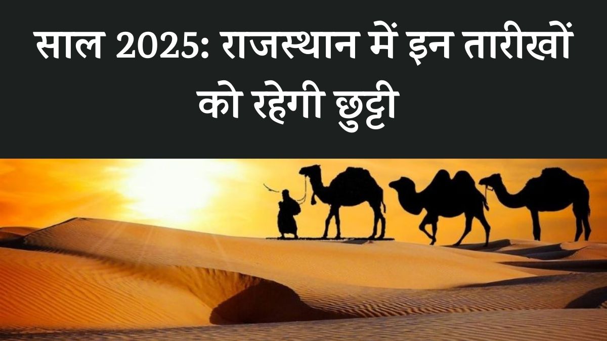 Rajasthan Holiday Calendar List 2025 (राजस्थान का छुट्टी कैलेंडर 2025
