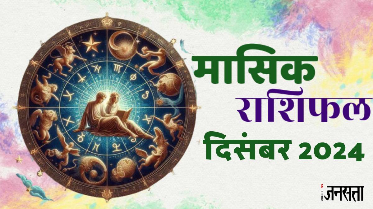 Monthly Horoscope December 2024 Masik Rashifal December 2024, मासिक