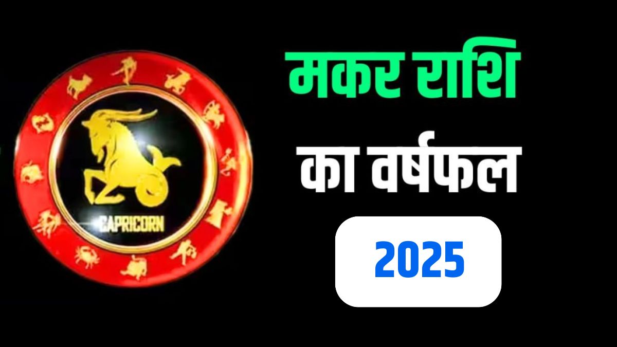 Capricorn Yearly Horoscope 2025 (मकर राशिफल 2025) Makar Rashi Ka